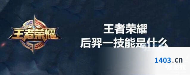王者荣耀后羿一技能效果说明
