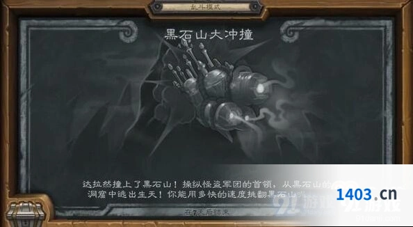 炉石传说乱斗黑石山大冲撞玩法详解