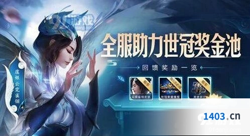 《王者荣耀》助力世冠奖金池抽奖次数攻略