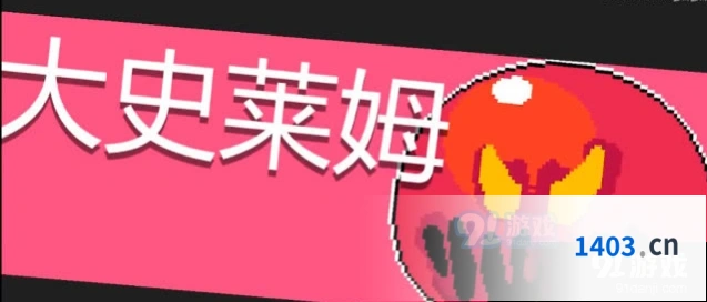 元气骑士大史莱姆打法思路分享