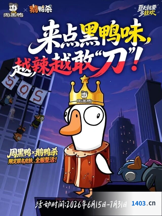 《鹅鸭杀》周黑鸭联名活动技巧