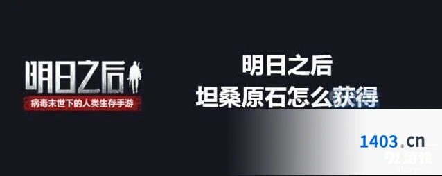 明日之后坦桑原石有什么用