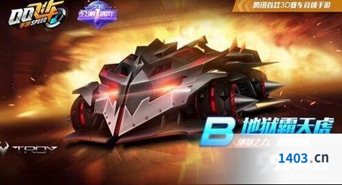 QQ飞车手游B级地狱霸天虎评测
