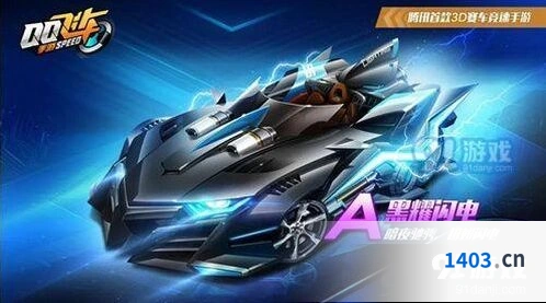 QQ飞车A车黑耀闪电活动玩法详解