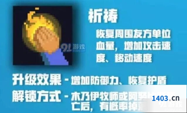 元气骑士牧师祈祷效果一览