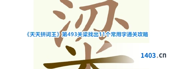 《天天拼词王》第493关粱找出11个常用字通关攻略