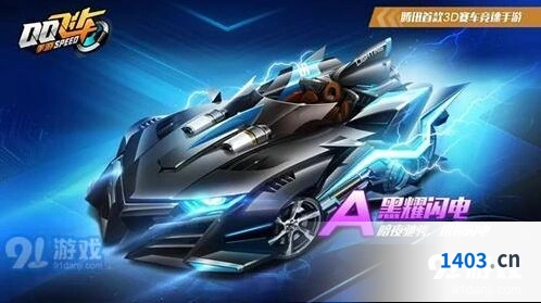 QQ飞车黑耀闪电获得方法