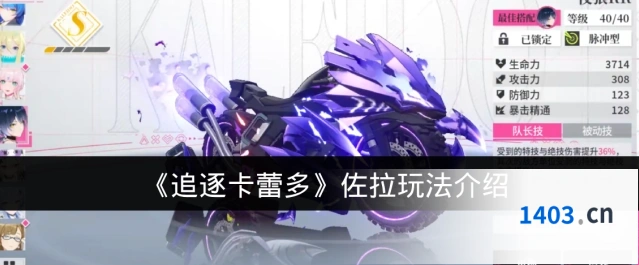 《追逐卡蕾多》佐拉玩法介绍