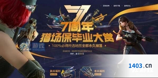 逆战7周年2019猎场保毕业大赏活动入口 7周年猎场保毕业活动地址分享