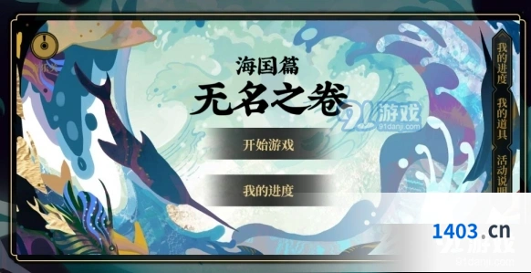 阴阳师海国篇·无名之卷阶段攻略