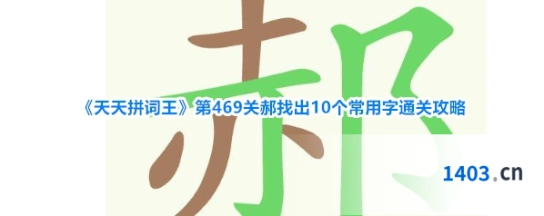 《天天拼词王》第469关郝找出10个常用字通关攻略