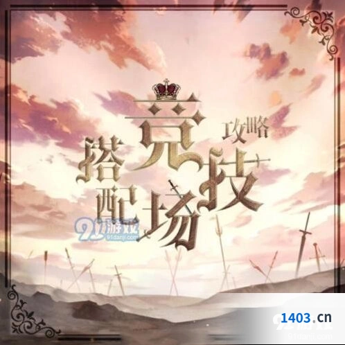 奇迹暖暖竞技场搭配全攻略