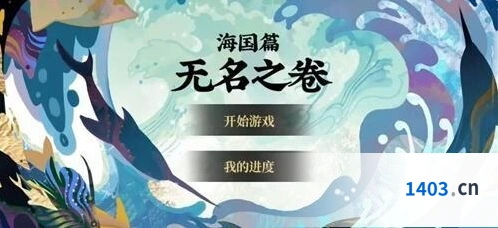 阴阳师无名之卷活动全指南