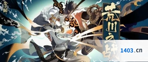《阴阳师》荒川之战第一天满分流程详解