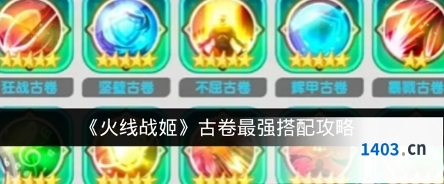 《火线战姬》古卷最强搭配攻略