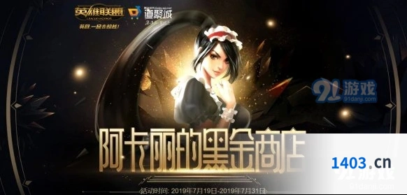 英雄联盟阿卡丽神秘商店活动链接分享