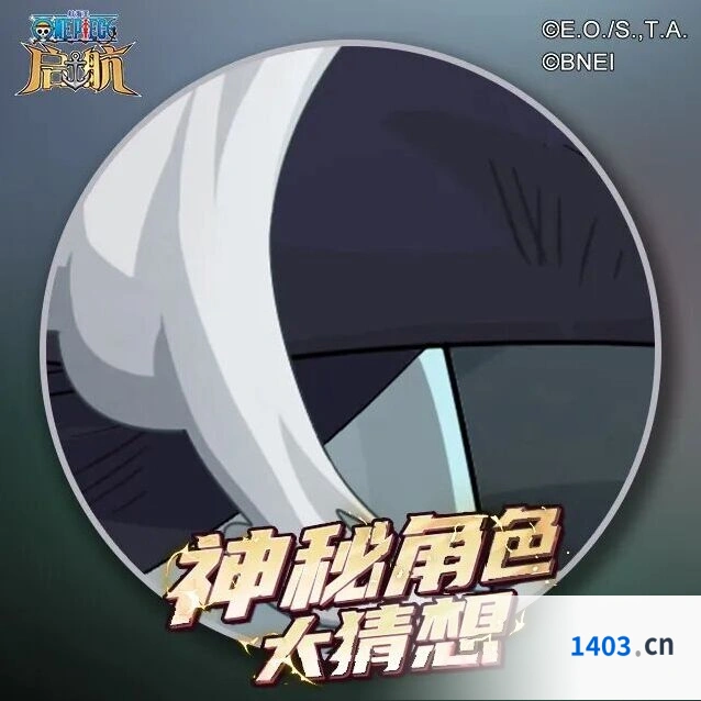 航海王启航神秘伙伴大猜想黄猿山智转盘同步开启