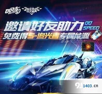 QQ飞车S追光者专属能量助力攻略