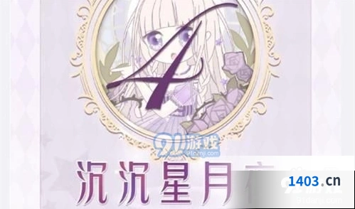 奇迹暖暖16-4沉沉星月夜攻略大全