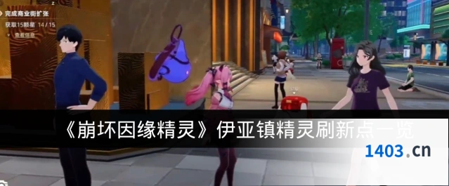 《崩坏因缘精灵》伊亚镇精灵刷新点一览
