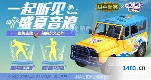 和平精英乐队的夏天兑换活动指南