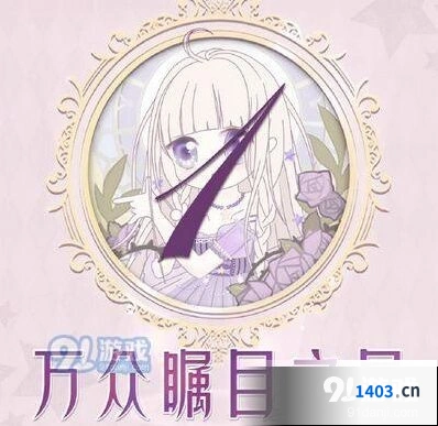 万众瞩目之星搭配技巧 奇迹暖暖指南