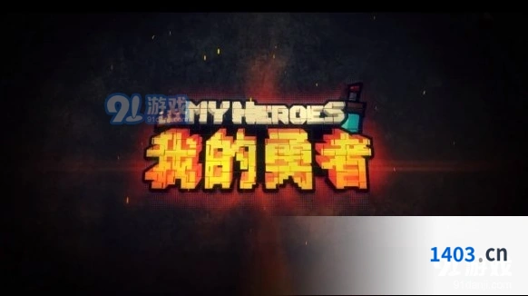 我的勇者史诗武器一览