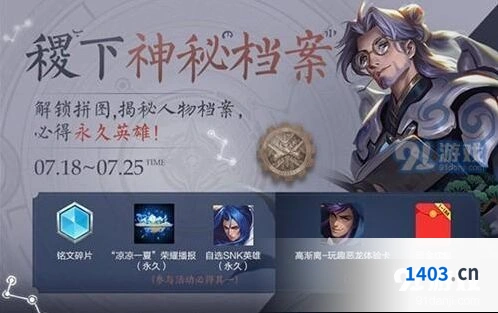 王者荣耀稷下的神秘档案SNK英雄领取详解