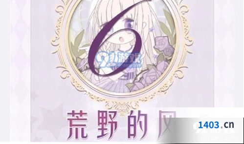 奇迹暖暖联盟委托16-6荒野的风S评价攻略