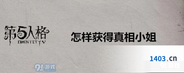第五人格真相小姐获取位置详解
