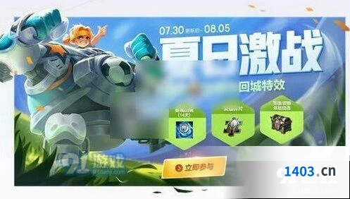 王者荣耀怎么获得夏日蹴鞠教程