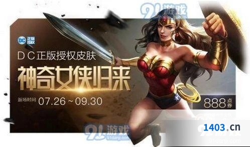 王者荣耀23号更新内容 神奇女侠返场活动