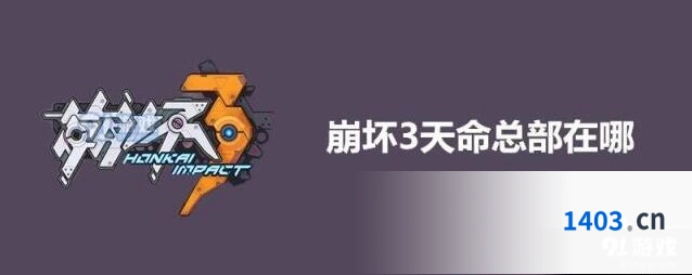 崩坏3天命总部副本位置攻略