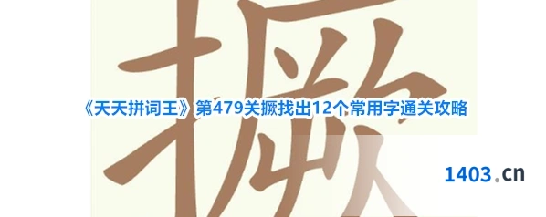 《天天拼词王》第479关撅找出12个常用字通关攻略