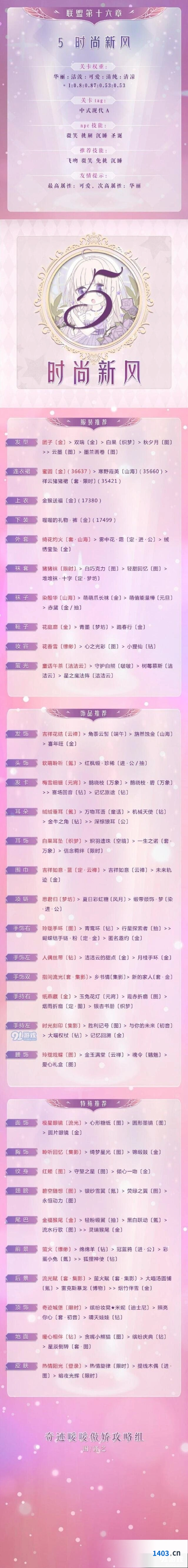 奇迹暖暖16-5时尚新风通关攻略
