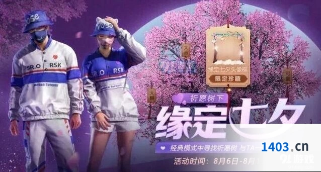 和平精英七夕合照任务全流程攻略