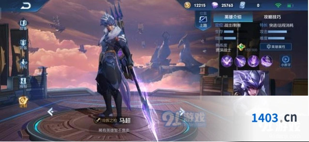 《王者荣耀》马超实战能力分析