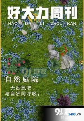 明日之后自然庭院获得方法指南