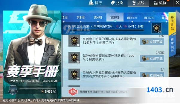 和平精英SS2赛季第五周挑战任务介绍