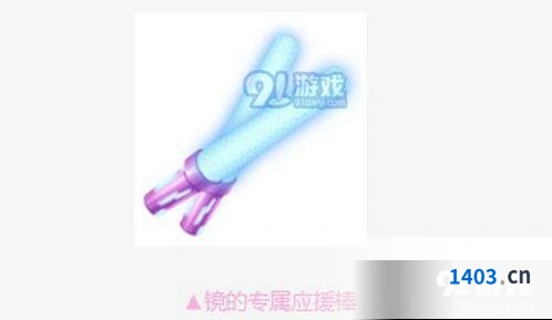 QQ飞车手游镜的专属应援棒活动玩法详解
