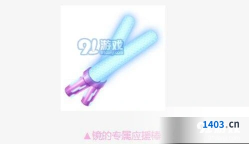 QQ飞车手游福利中心镜的应援棒获取