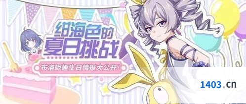 崩坏3绀海色夏日挑战活动详情