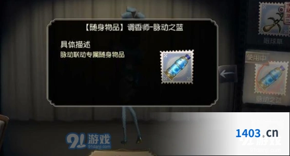 第五人格调香师脉动之蓝获得流程