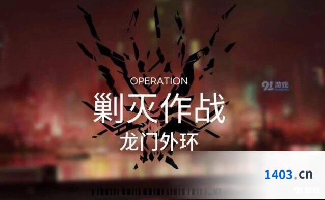 明日方舟龙门外环通关攻略