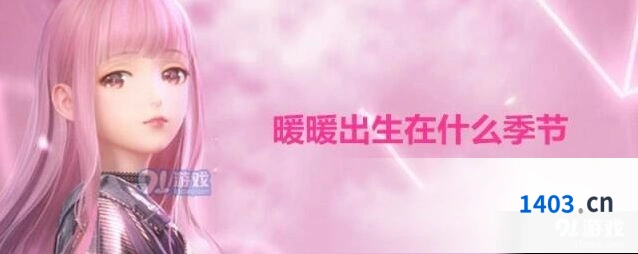 闪耀暖暖暖暖出生季节问题怎么答