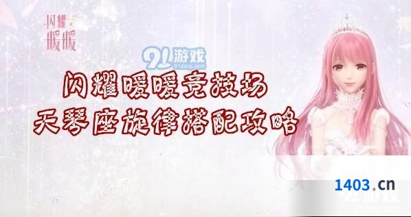 闪耀暖暖天琴座旋律搭配技巧指南