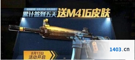 和平精英m416夜灯皮肤获取流程 8月签到活动分享