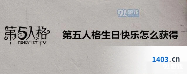 第五人格生日快乐攻略 园丁小丑适用