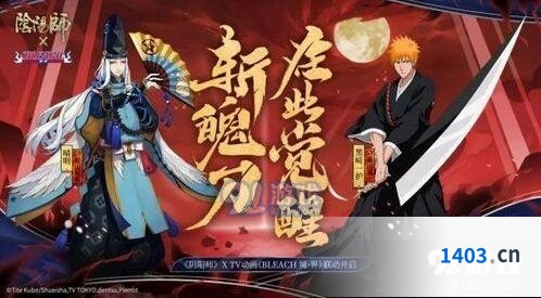 阴阳师死神联动8月21日活动开始时间