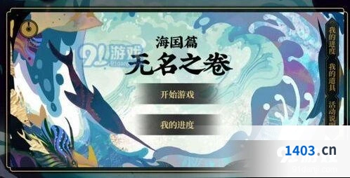 阴阳师无名之卷一阶段道具获取攻略